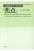 内閣調査室海外関係資料「焦点」　第１７０号～第１８０号（昭和４１年８月１日～昭和４