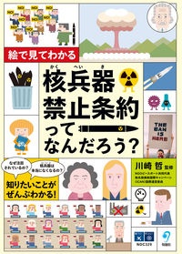 核兵器禁止条約ってなんだろう? 絵で見てわかる
