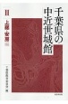 千葉県の中近世城館　上総・安房編(2)