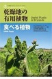 乾燥地の有用植物　乾燥地フォトブックシリーズ2