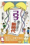 コロナに負けない新時代　「ハガキ出し運動」爆走中