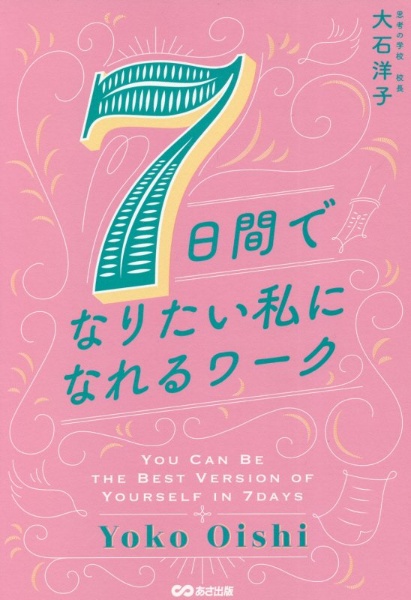 ７日間でなりたい私になれるワーク