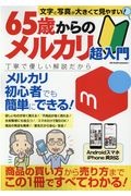 ６５歳からのメルカリ超入門