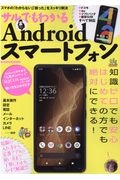 サルでもわかるＡｎｄｒｏｉｄスマートフォン