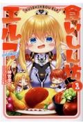 食いしん坊エルフ@COMIC