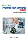 実務者のための化学物質等法規制便覧　２０２１年度版