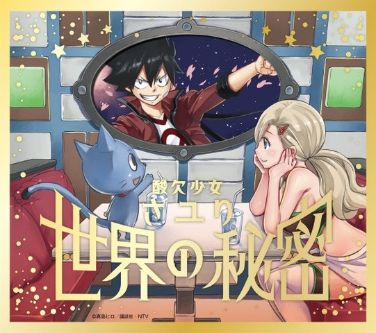 世界の秘密(アニメ盤)