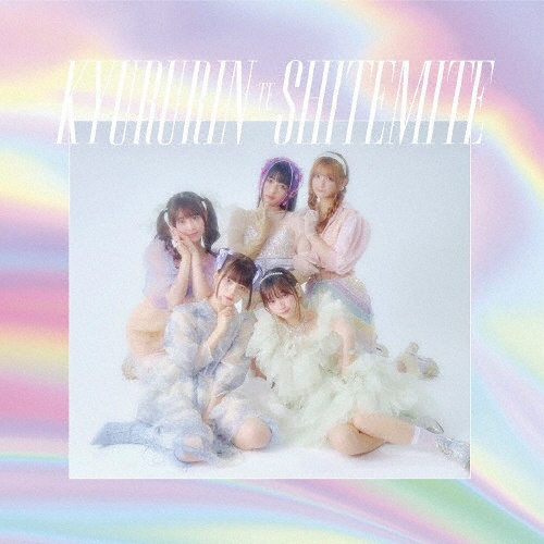 きゅるりんってしてみて/きゅるりんってしてみて - 販売CD｜TSUTAYA