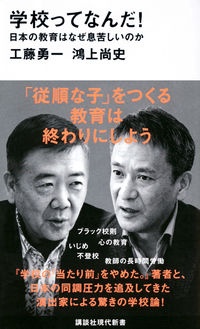 学校ってなんだ 日本の教育はなぜ息苦しいのか 工藤勇一の小説 Tsutaya ツタヤ