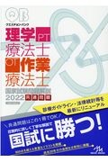 クエスチョン・バンク理学療法士・作業療法士国家試験問題解説　共通問題　２０２２