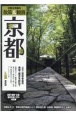 散策＆観賞京都編最新版　京都社寺案内　一千二百年有余の美術・歴史を訪ねて