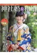 神社婚＆和婚　令和３年　夏・秋号　日本の伝統が薫る格調高い結婚式