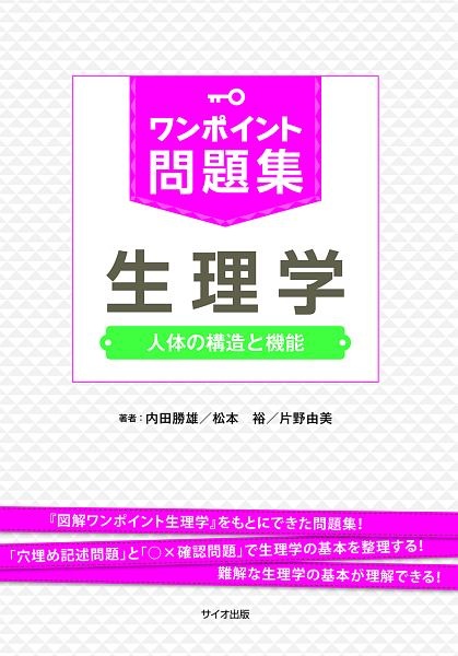 ワンポイント問題集生理学　人体の構造と機能