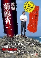 教師菊池省三Special　Edition　映画「挑む」オフィシャルブック　DVD2枚付き