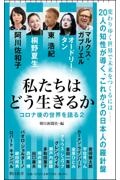 私たちはどう生きるか コロナ後の世界を語る2