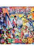 ウルトラマントリガーなぞとふしぎブートアップ！！１２０