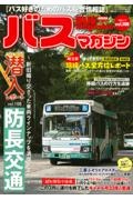 ＢＵＳ　ｍａｇａｚｉｎｅ　バス好きのためのバス総合情報誌