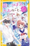 花とつぼみと、きみのこと。 全員片想い......!? 恋がこじれる初合宿