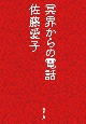 冥界からの電話