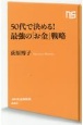 50代で決める！最強の「お金」戦略