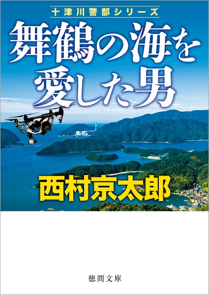 西村京太郎 おすすめの新刊小説や漫画などの著書 写真集やカレンダー Tsutaya ツタヤ