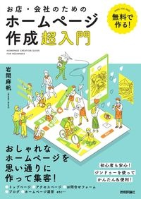 無料で作る！お店・会社のためのホームページ作成超入門