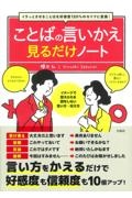 ことばの言いかえ見るだけノート　イラっとさせることばを好感度１２０％のセリフに変換