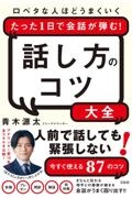 話し方のコツ大全　口ベタな人ほどうまくいくたった１日で会話が弾む！