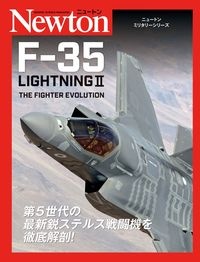 時実雅信『Fー35 Lightning2 ニュートンミリタリーシリーズ』
