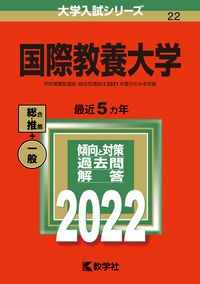 国際教養大学　２０２２