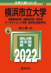 横浜市立大学（国際教養学部・国際商学部・理学部・データサイエンス学部・医学部〈看護学科〉）　２０２２