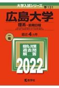 広島大学（理系ー前期日程）　総合科〈理科系〉・教育〈理科系〉・理・医〈医・保健―理科系〉・歯〈歯・口腔工・口腔保健ー理科系〉・薬・工・生物生産・情報科学部　２０２２