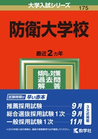 防衛大学校　２０２２