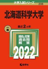 北海道科学大学　２０２２