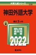 神田外語大学　２０２２