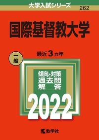 国際基督教大学　２０２２