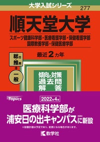 順天堂大学（スポーツ健康科学部・医療看護学部・保健看護学部・国際教養学部・保健医療学部）　２０２２