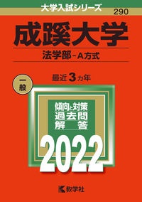 成蹊大学(法学部ーA方式) 2022