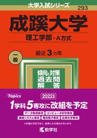 成蹊大学（理工学部ーＡ方式）　２０２２