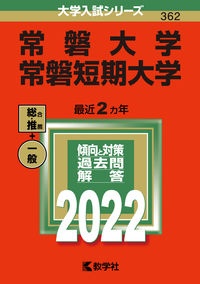 常磐大学・常磐短期大学　２０２２