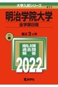 明治学院大学（全学部日程）　２０２２