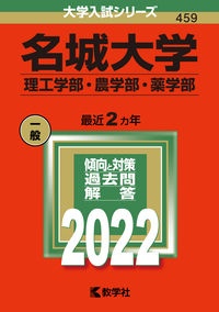 名城大学（理工学部・農学部・薬学部）　２０２２