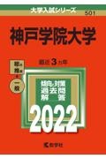 神戸学院大学　２０２２