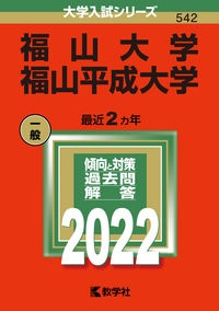 福山大学／福山平成大学　２０２２