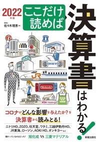 ここだけ読めば決算書はわかる！　２０２２年版