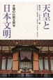 天皇と日本文明　王権の比較文明学
