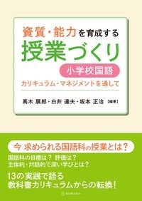 資質・能力を育成する授業づくり 小学校国語 カリキュラム・マネジメントを通して