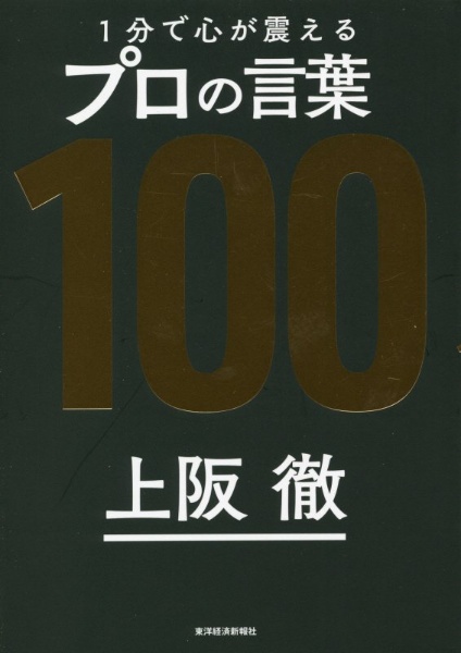 1分で心が震えるプロの言葉100/上阪徹 本・漫画やDVD・CD・ゲーム