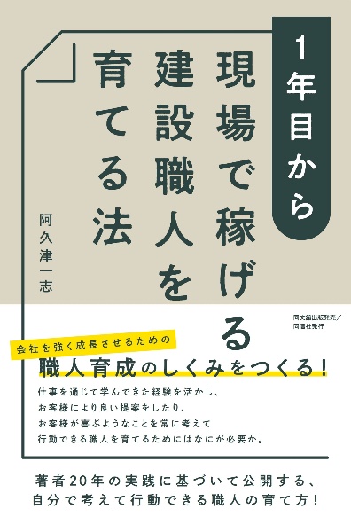 １年目から現場で稼げる建設職人を育てる法