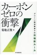 カーボンゼロの衝撃　グリーン経済戦争下の市場新ルール